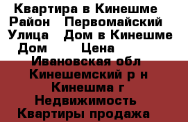 Квартира в Кинешме › Район ­ Первомайский › Улица ­ Дом в Кинешме › Дом ­ 4 › Цена ­ 550 000 - Ивановская обл., Кинешемский р-н, Кинешма г. Недвижимость » Квартиры продажа   
